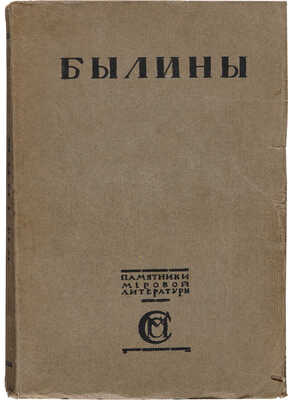 Былины: [в 2 т.]. Т. 1-2. М.: Издание И.С. Сабашниковых, 1916-1919.